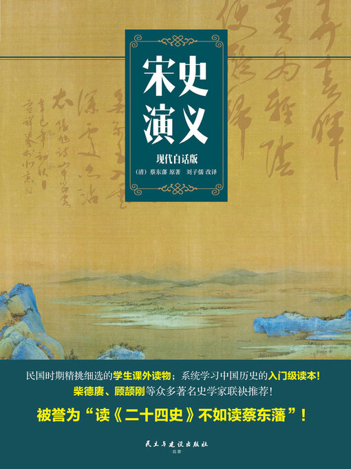 Title details for 宋史演义 by (清)蔡东藩 - Available